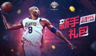 最强nba手游最新爆料,传奇球星集结,篮球盛宴即将开启! 第2张 最强nba手游最新爆料,传奇球星集结,篮球盛宴即将开启! 第2张